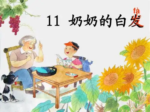 语文:11《奶奶的白发》课件(苏教版一年级下册)