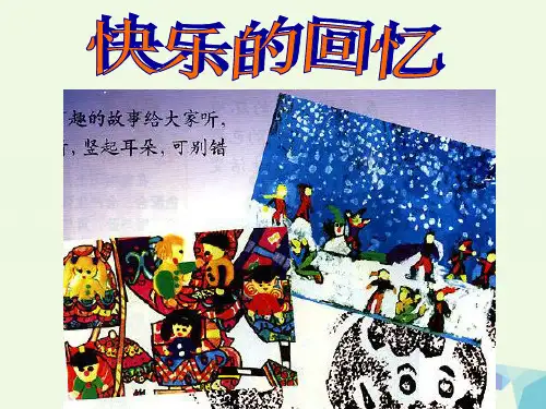三年级上册美术课件第7课快乐的回忆2人教新课标33