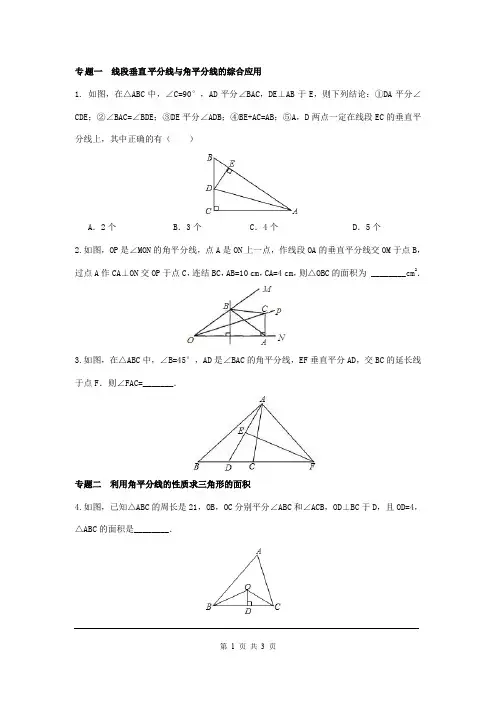 冀教版八年级上册数学第十六章专题练习 角的平分线