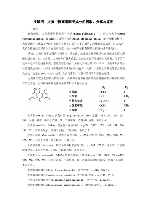 实验四--大黄中蒽醌类成分的提取分离和鉴定