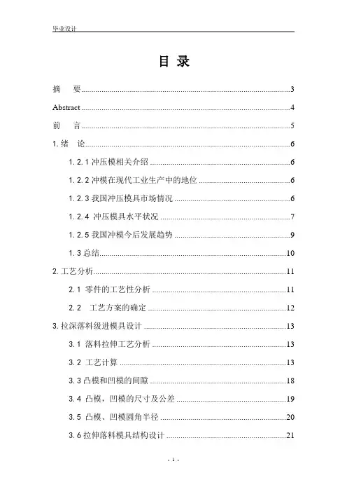 圆盖拉深级进模具设计