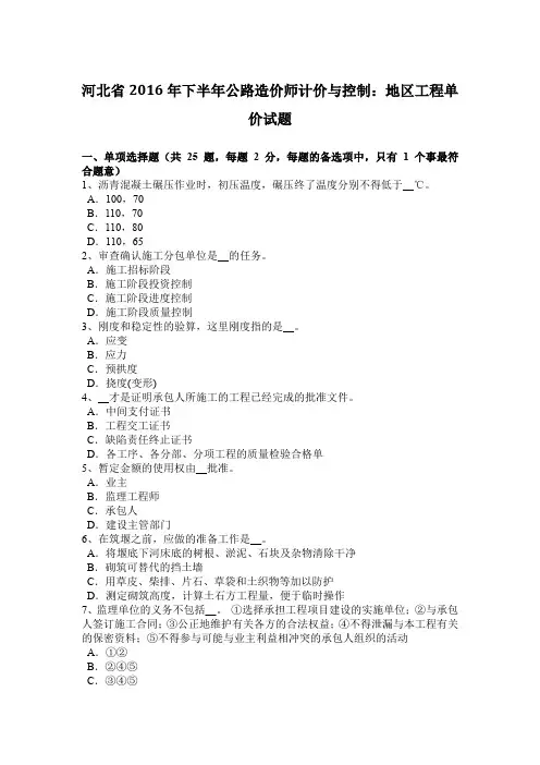 河北省2016年下半年公路造价师计价与控制：地区工程单价试题