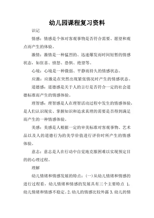 幼儿园课程复习资料