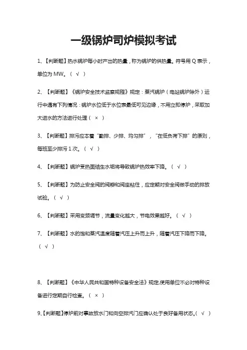 (全)一级锅炉司炉模拟考试题库附答案 2021