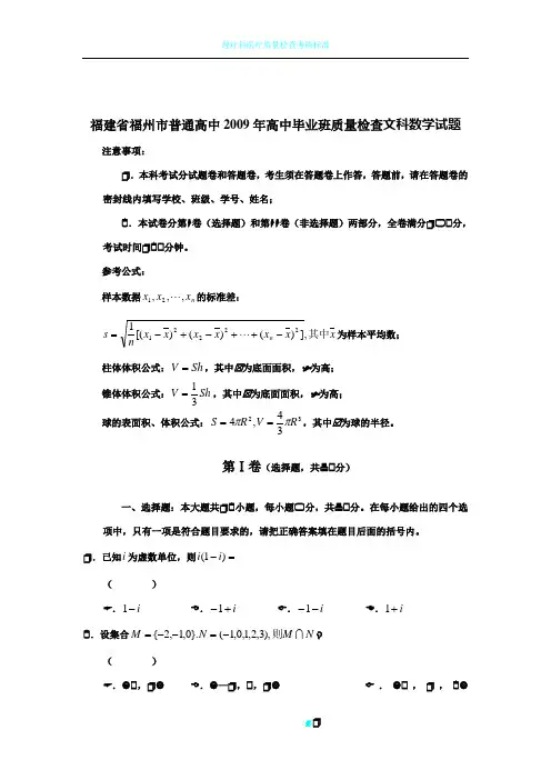 福建省福州市普通高中2009年高中毕业班质量检查文科数学试题