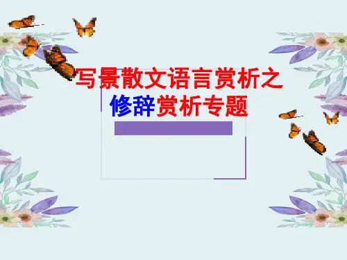 写景散文上课讲授课件
