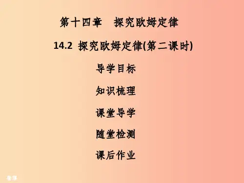 201X年九年级物理上册 14.2 探究欧姆定律(第2课时)习题课件(新版)粤教沪版