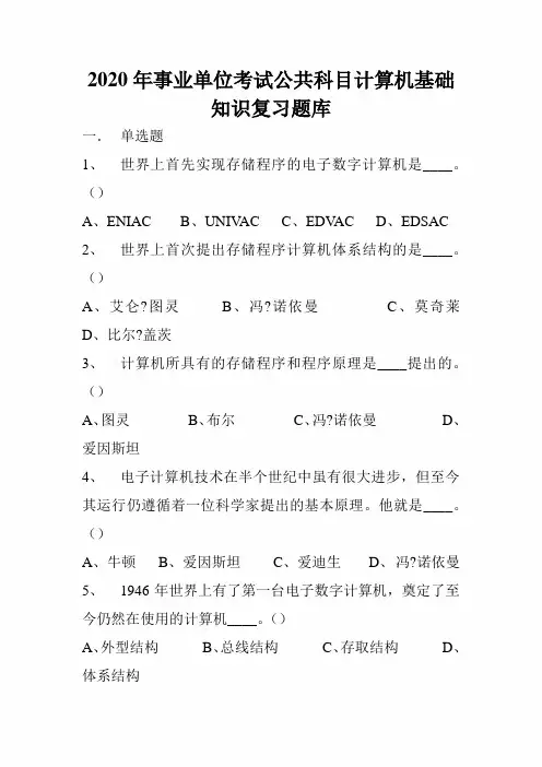 2020年事业单位考试公共科目计算机基础知识复习题库