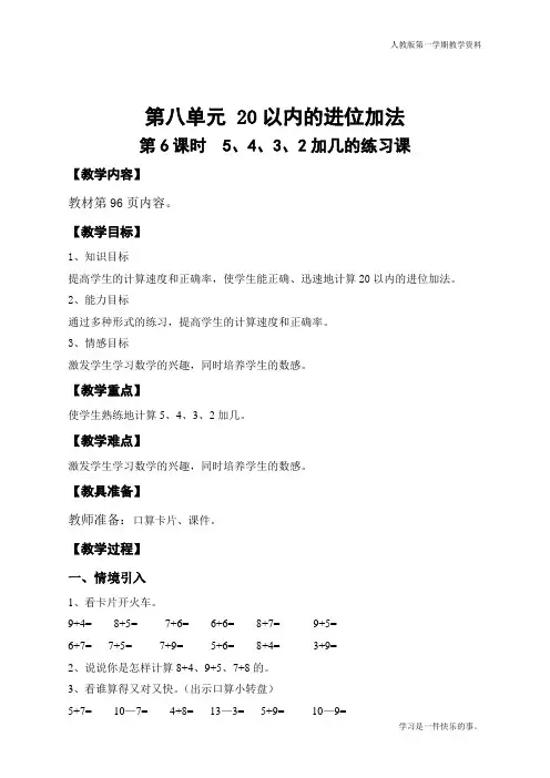 最新人教版一年级数学上册《5、4、3、2加几的练习课》导学案