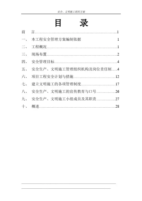 安全、文明施工组织方案