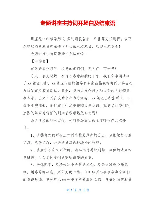 专题讲座主持词开场白及结束语