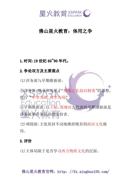 佛山星火教育：西学东渐——体用之争