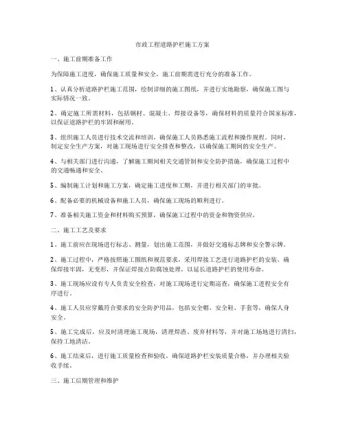 市政工程道路护栏施工方案