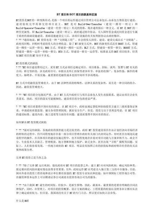 BT项目和BOT项目的联系和区别