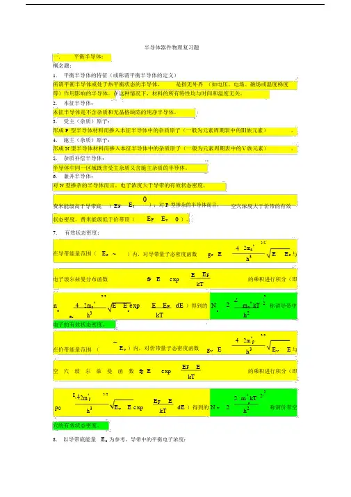 半导体器件物理复习题完整版.doc