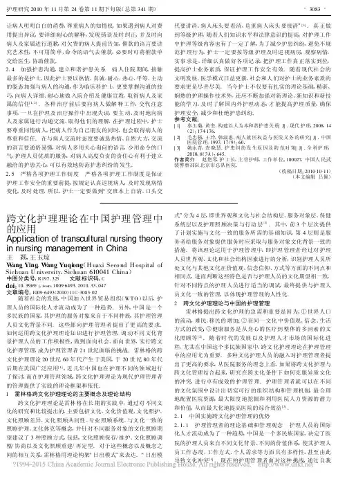跨文化护理理论在中国护理管理中的应用_王颖