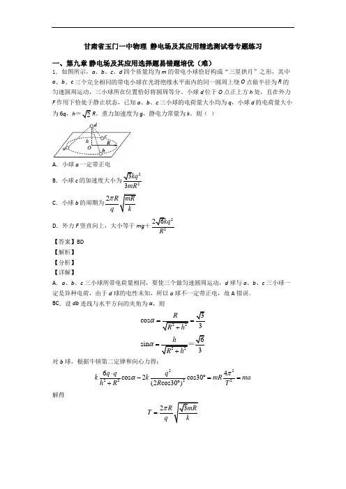 甘肃省玉门一中物理 静电场及其应用精选测试卷专题练习