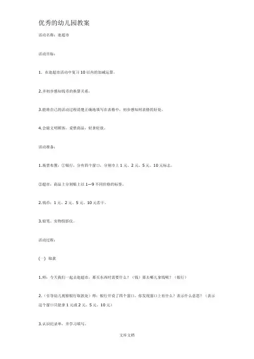 优秀的大班数学教案：逛超市
