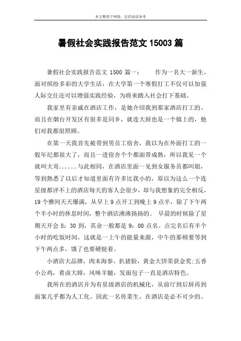 暑假社会实践报告范文15003篇