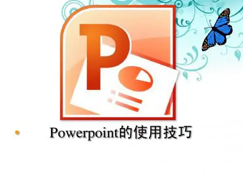 Power_Point使用技巧