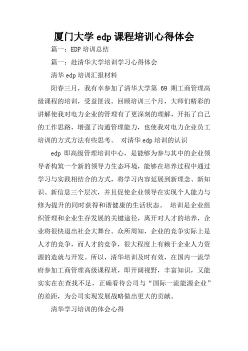 厦门大学edp课程培训心得体会