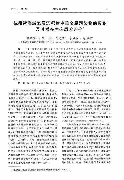 杭州湾海域表层沉积物中重金属污染物的累积及其潜在生态风险评价