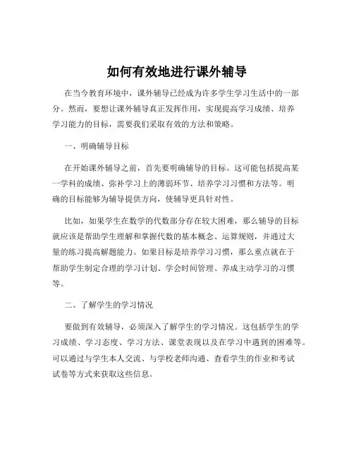 如何有效地进行课外辅导