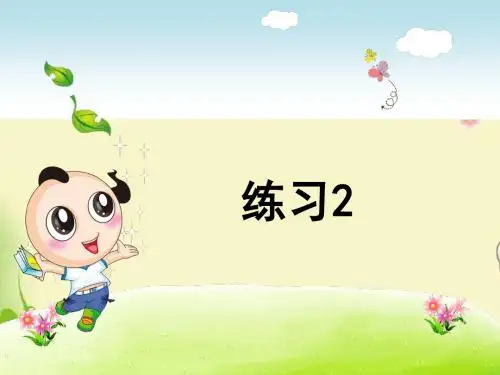 最新版本苏教版语文二年级下册练习2优秀课件