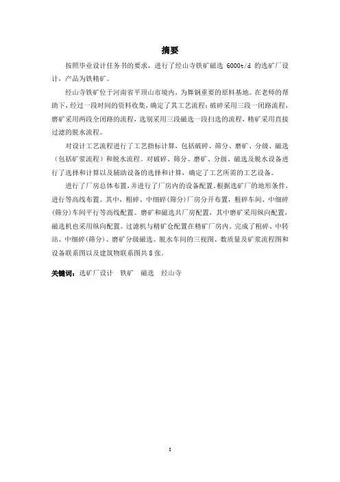 毕业设计---6000td磁铁矿选矿厂设计