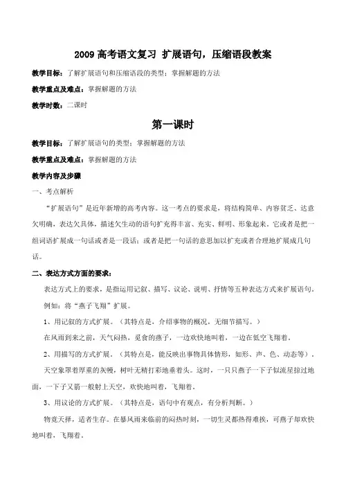 高考语文复习 扩展语句,压缩语段教案