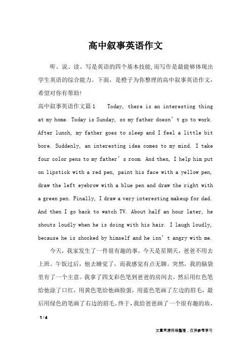高中叙事英语作文_英语作文