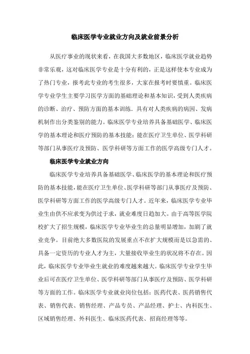 临床医学专业就业方向及就业前景分析