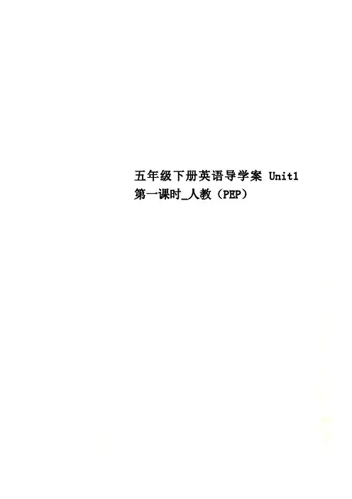 五年级下册英语导学案Unit1 第一课时_人教(PEP)