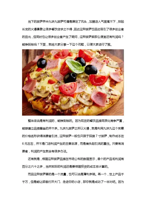 最近很火的九块九披萨挣钱吗
