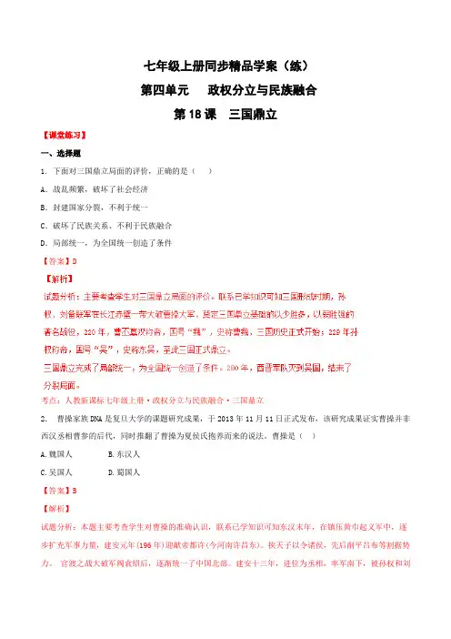 专题18 三国鼎立(练)-2015-2016学年七年级历史同步精品课堂(上册)(解析版)