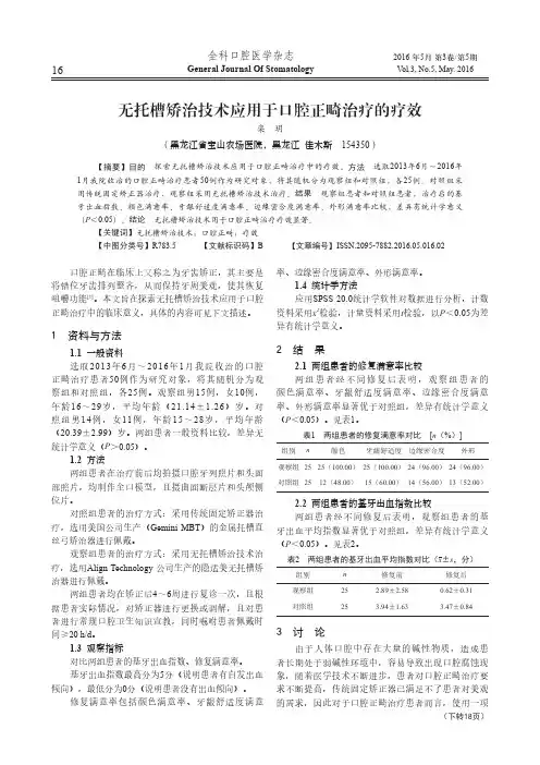 无托槽矫治技术应用于口腔正畸治疗的疗效