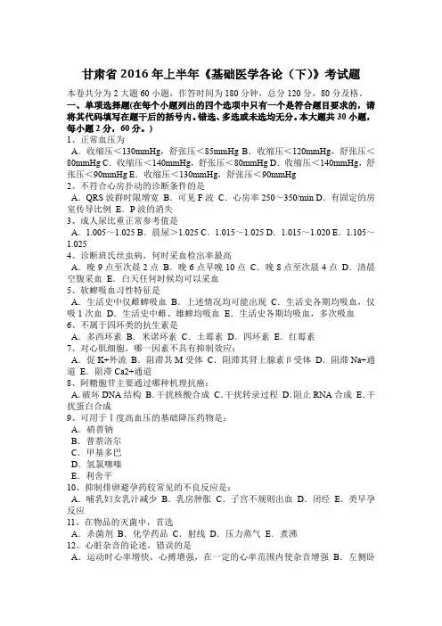 甘肃省2016年上半年《基础医学各论(下)》考试题
