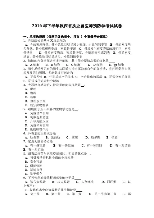 2016年下半年陕西省执业兽医师预防学考试试卷