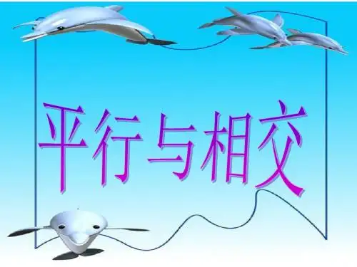 小学数学《平行与相交》精品课件