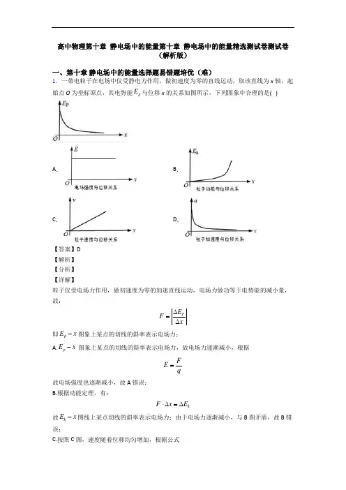 高中物理第十章 静电场中的能量第十章 静电场中的能量精选测试卷测试卷(解析版)