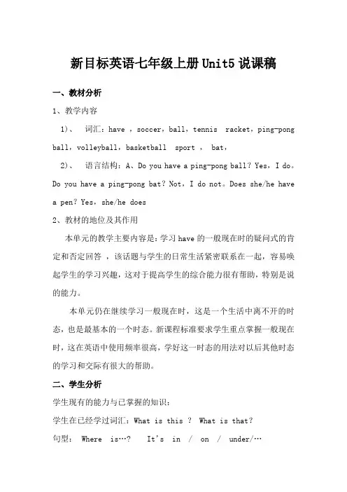 新目标英语七年级上册Unit5Do you have a soccer ball说课稿