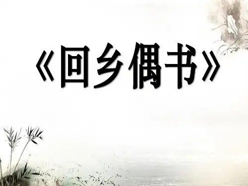 《回乡偶书》PPT课件4