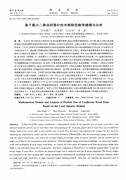 基于最小二乘法的落叶松木粉粒径数学建模与分析