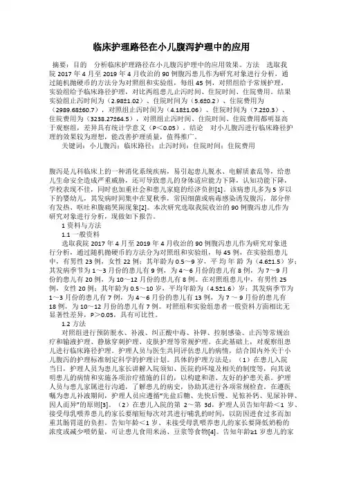 临床护理路径在小儿腹泻护理中的应用