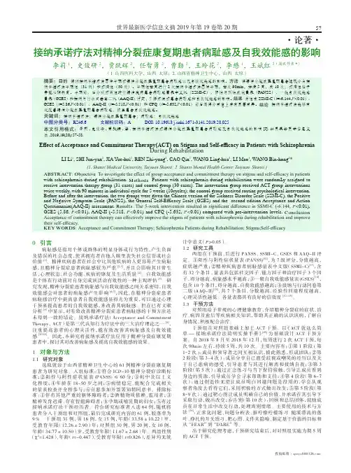 接纳承诺疗法对精神分裂症康复期患者病耻感及自我效能感的影响