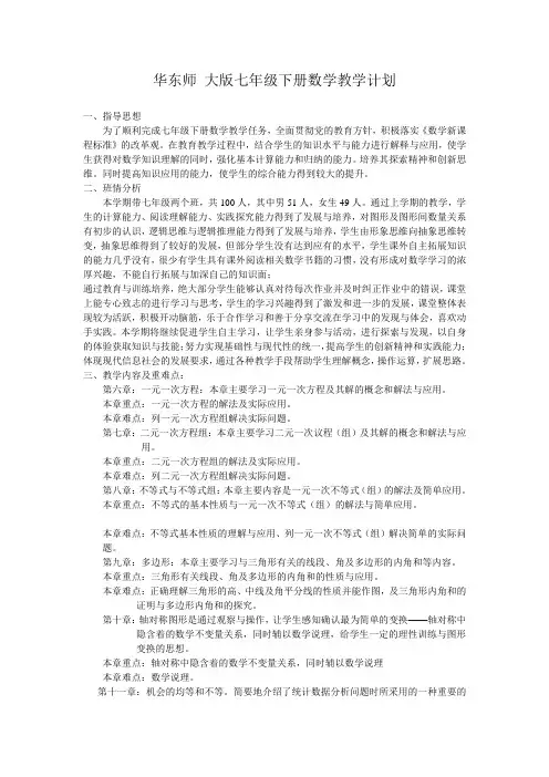 (完整版)华东师大版七年级下册数学教学计划