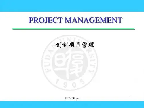 创新项目管理