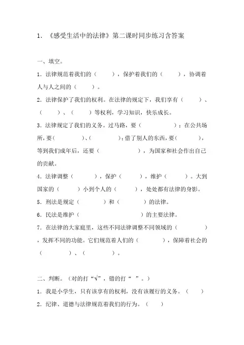 1.《感受生活中的法律》同步练习含答案