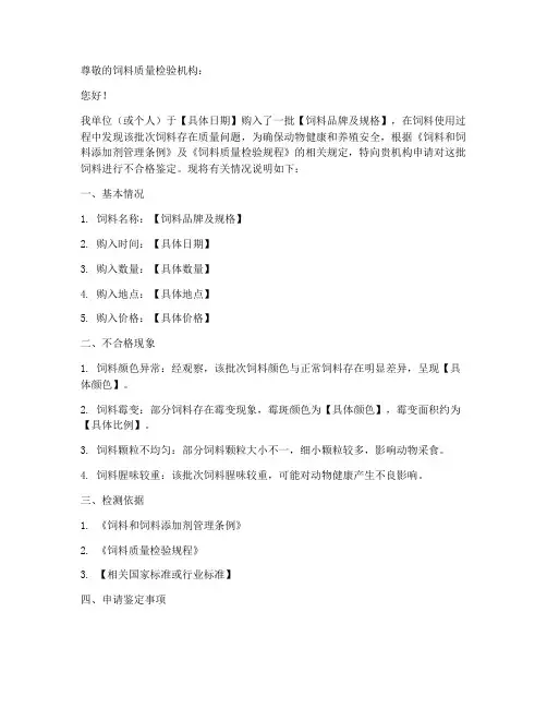 不合格饲料鉴定申请书
