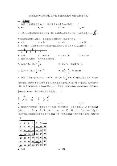 成都武侯外国语学校七年级上册期末数学模拟试卷及答案